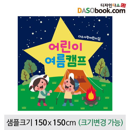 [디자인다소]캠프현수막-039