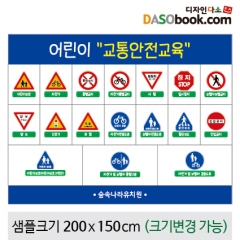 [디자인다소]교통안전현수막(교통표지판)-009