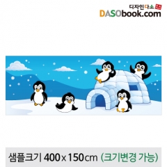 [디자인다소]겨울배경현수막(펭귄)-113