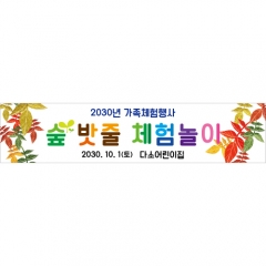 [디자인다소]숲체험현수막(밧줄체험)-008