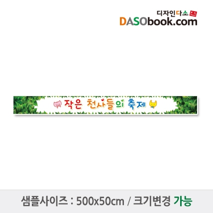 [디자인다소]재롱잔치현수막-064