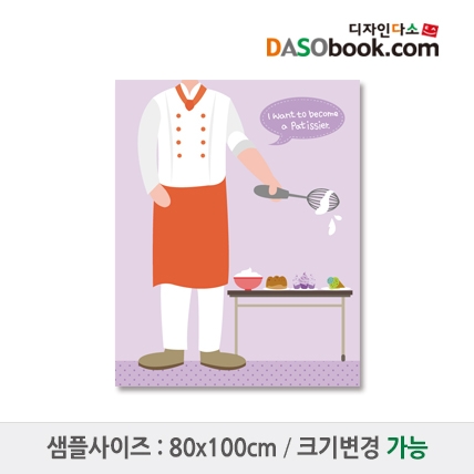 [디자인다소]직업(요리사)포토존현수막-004