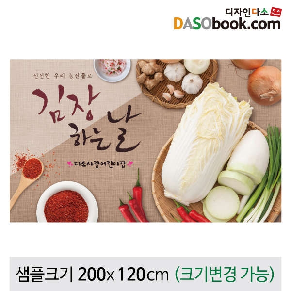 [디자인다소]김장체험현수막-004