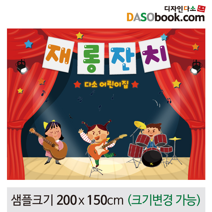 [디자인다소]재롱잔치현수막-080