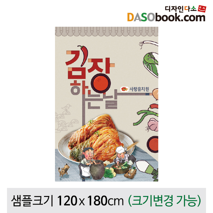 [디자인다소]김장체험현수막-006