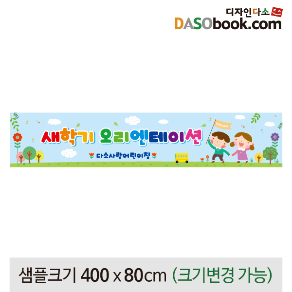 [디자인다소]입학(오리엔테이션)현수막-067