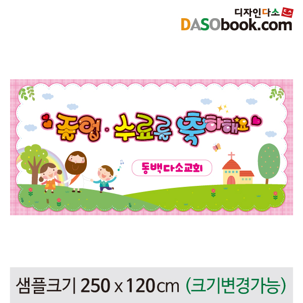 [디자인다소]교회유치부(졸업수료)현수막-016