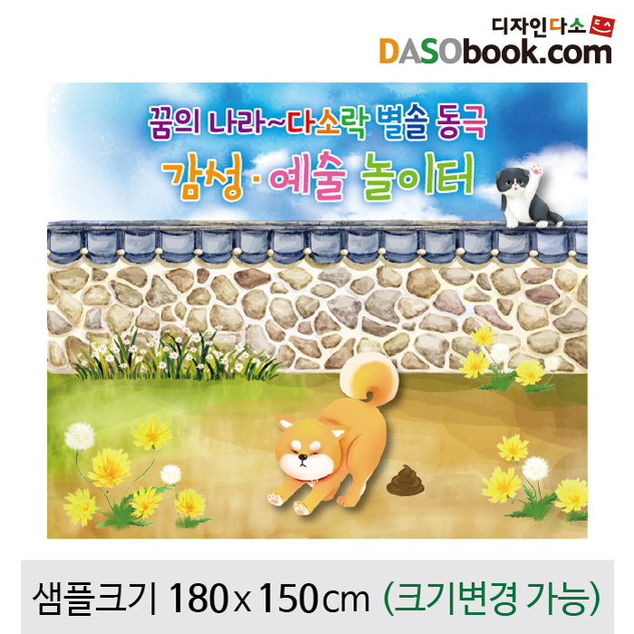 [디자인다소][강아지똥]동화배경현수막-031