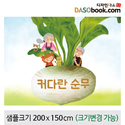 [디자인다소][커다란순무]동화배경현수막-032