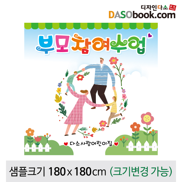 [디자인다소]부모참여현수막-081