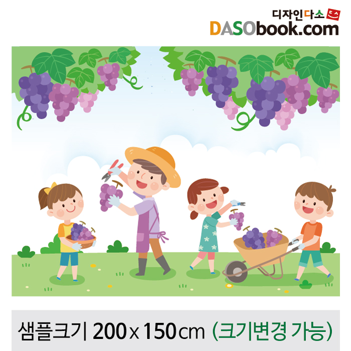 [디자인다소]과수원(포도)체험현수막-001