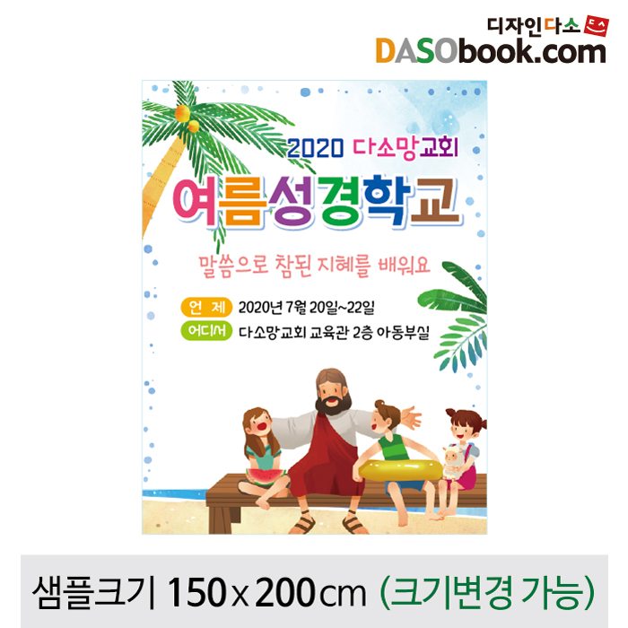 [디자인다소]여름성경학교현수막-081