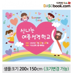 [디자인다소]여름성경학교현수막-090