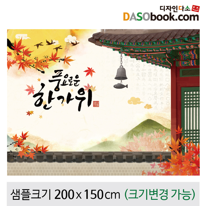 [디자인다소]추석명절현수막-144