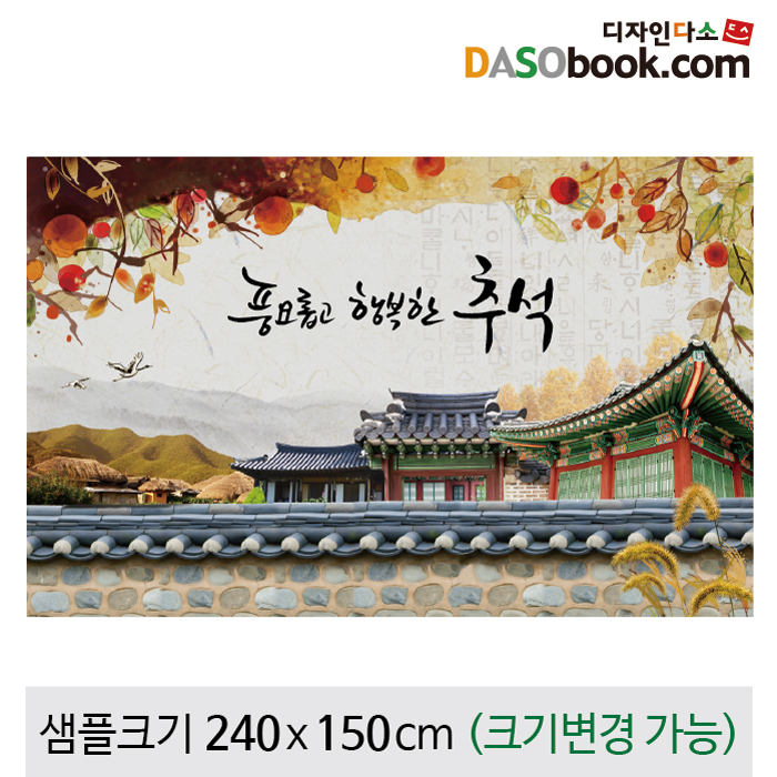 [디자인다소]추석명절현수막-146
