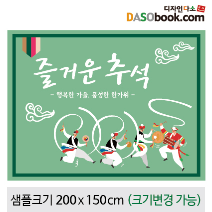 [디자인다소]추석명절현수막-147