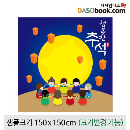 [디자인다소]추석명절현수막-148