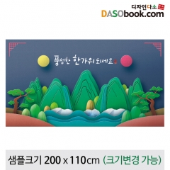 [디자인다소]추석명절현수막(일월도)-151