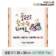 [디자인다소]추석명절(휴일)현수막-157