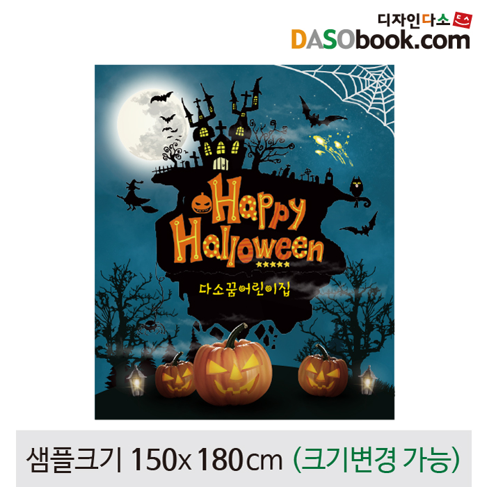 [디자인다소]할로윈현수막-130