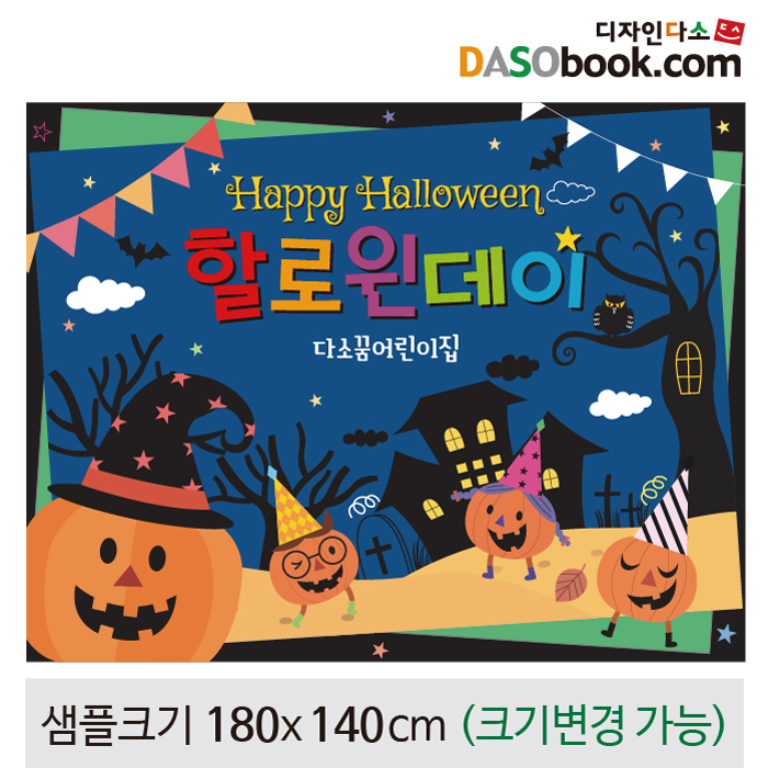 [디자인다소]할로윈현수막-132