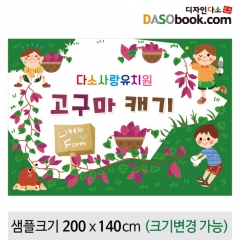 [디자인다소]고구마캐기현수막-001