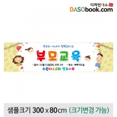 [디자인다소]부모교육현수막-090