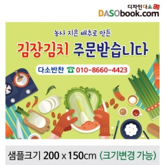 [디자인다소]김장주문현수막-009