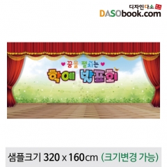 [디자인다소]재롱잔치(학예회)현수막-082