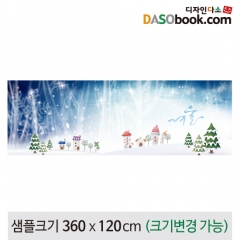 [디자인다소]게시판꾸미기(겨울환경판)현수막-001