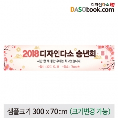 [디자인다소]송년회현수막-025