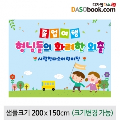 [디자인다소]졸업여행현수막-107