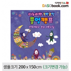 [디자인다소]졸업여행현수막-113