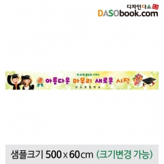 [디자인다소]졸업현수막-124