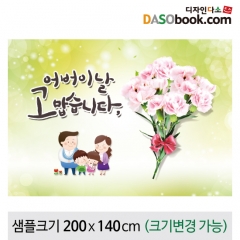 [디자인다소]어버이날(감사)현수막-035
