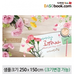 [디자인다소]어버이날(감사)현수막-038