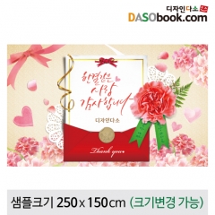 [디자인다소]어버이날(감사)현수막-039
