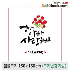 [디자인다소]어버이날(감사)현수막-048