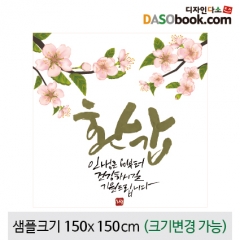 [디자인다소]생신현수막-021