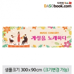 [디자인다소]음악회현수막-008