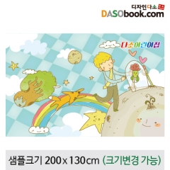 [디자인다소][어린왕자]동화배경현수막-045