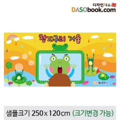 [디자인다소][청개구리거울]동화배경현수막-047