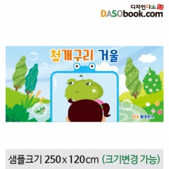 [디자인다소][청개구리거울]동화배경현수막-048
