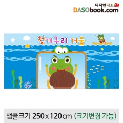[디자인다소][청개구리거울]동화배경현수막-049