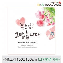 [디자인다소]어버이날(감사)현수막-057