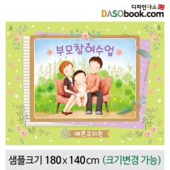 [디자인다소]부모참여현수막-103