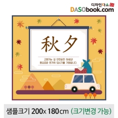 [디자인다소]추석명절현수막-160