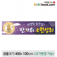 [디자인다소]추석명절(소원성취)현수막-162