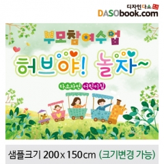 [디자인다소]부모참여현수막-104
