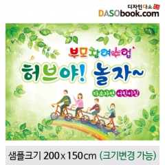 [디자인다소]부모참여현수막-105